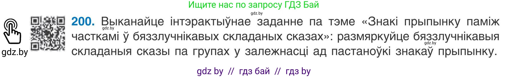 Белорусский язык (Беларуская мова), 9 класс Учебник, авторы: Валочка Ганна Міхайлаўна, Васюковіч Людміла Сяргееўна, Зелянко Вольга Уладзіміраўна, Якуба Святлана Міхайлаўна, Байкова С І, издательство Акадэмія адукацыі, Минск, 2025, сиреневого цвета, страница 144, номер 200, Условие 2025