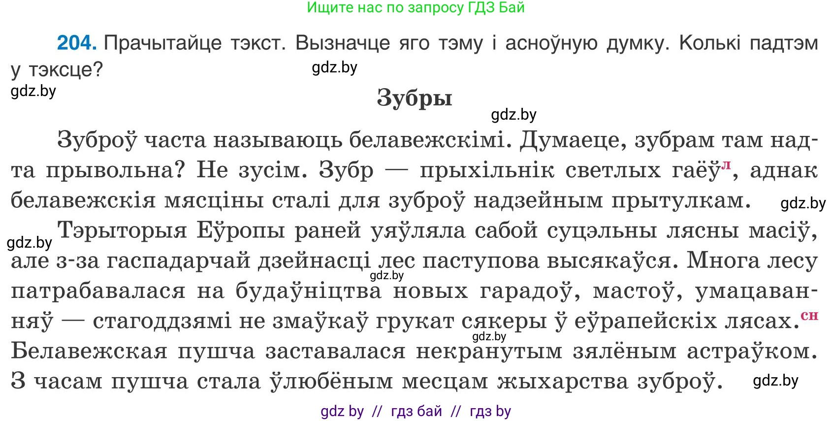 Белорусский язык (Беларуская мова), 9 класс Учебник, авторы: Валочка Ганна Міхайлаўна, Васюковіч Людміла Сяргееўна, Зелянко Вольга Уладзіміраўна, Якуба Святлана Міхайлаўна, Байкова С І, издательство Акадэмія адукацыі, Минск, 2025, сиреневого цвета, страница 147, номер 204, Условие 2025
