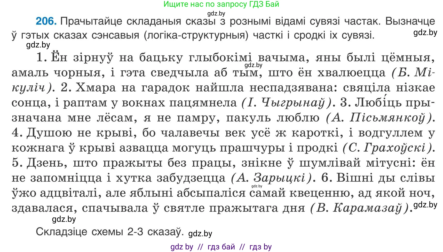 Белорусский язык (Беларуская мова), 9 класс Учебник, авторы: Валочка Ганна Міхайлаўна, Васюковіч Людміла Сяргееўна, Зелянко Вольга Уладзіміраўна, Якуба Святлана Міхайлаўна, Байкова С І, издательство Акадэмія адукацыі, Минск, 2025, сиреневого цвета, страница 152, номер 206, Условие 2025
