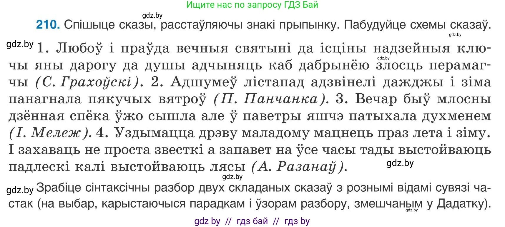 Белорусский язык (Беларуская мова), 9 класс Учебник, авторы: Валочка Ганна Міхайлаўна, Васюковіч Людміла Сяргееўна, Зелянко Вольга Уладзіміраўна, Якуба Святлана Міхайлаўна, Байкова С І, издательство Акадэмія адукацыі, Минск, 2025, сиреневого цвета, страница 154, номер 210, Условие 2025