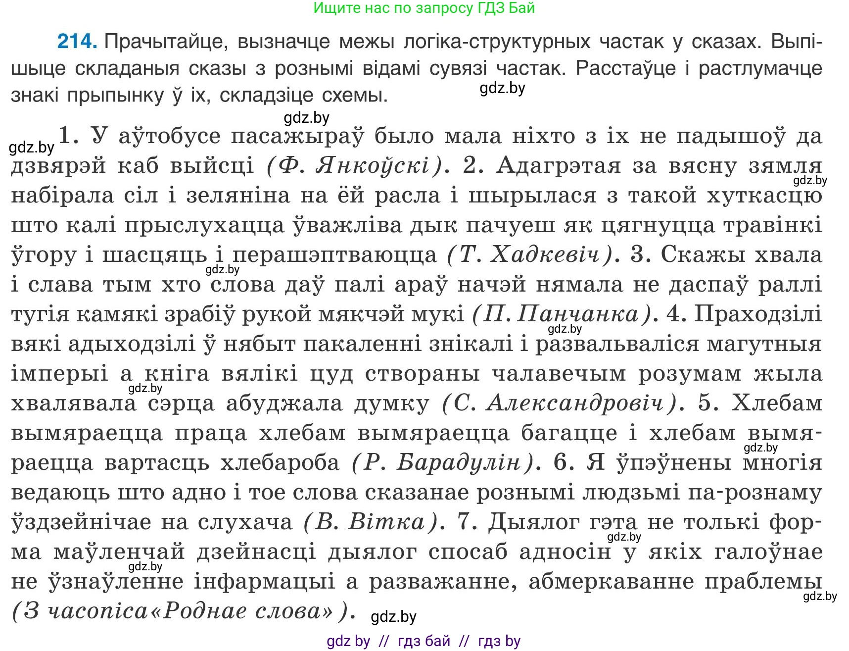 Белорусский язык (Беларуская мова), 9 класс Учебник, авторы: Валочка Ганна Міхайлаўна, Васюковіч Людміла Сяргееўна, Зелянко Вольга Уладзіміраўна, Якуба Святлана Міхайлаўна, Байкова С І, издательство Акадэмія адукацыі, Минск, 2025, сиреневого цвета, страница 157, номер 214, Условие 2025