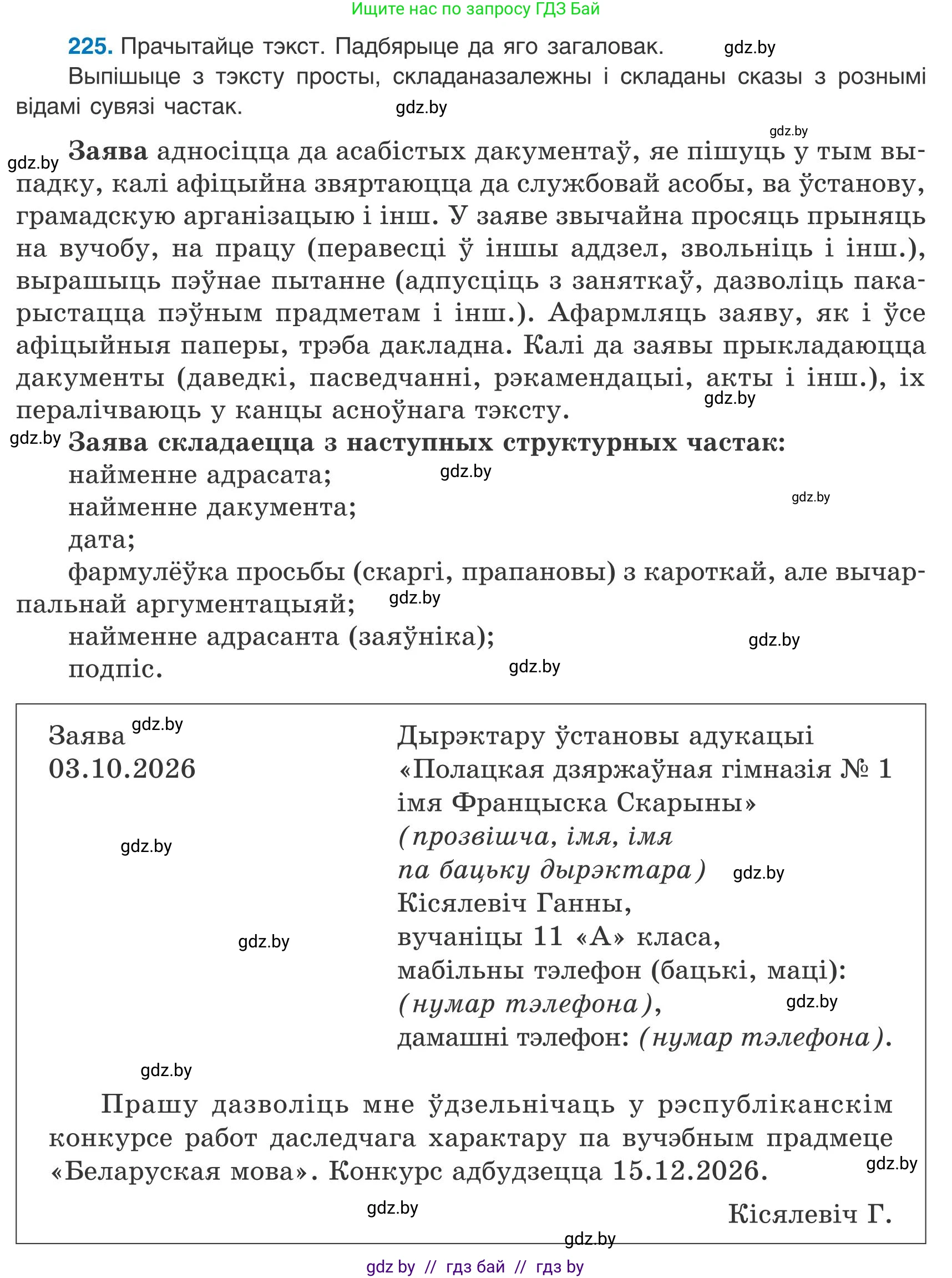 Белорусский язык (Беларуская мова), 9 класс Учебник, авторы: Валочка Ганна Міхайлаўна, Васюковіч Людміла Сяргееўна, Зелянко Вольга Уладзіміраўна, Якуба Святлана Міхайлаўна, Байкова С І, издательство Акадэмія адукацыі, Минск, 2025, сиреневого цвета, страница 164, номер 225, Условие 2025