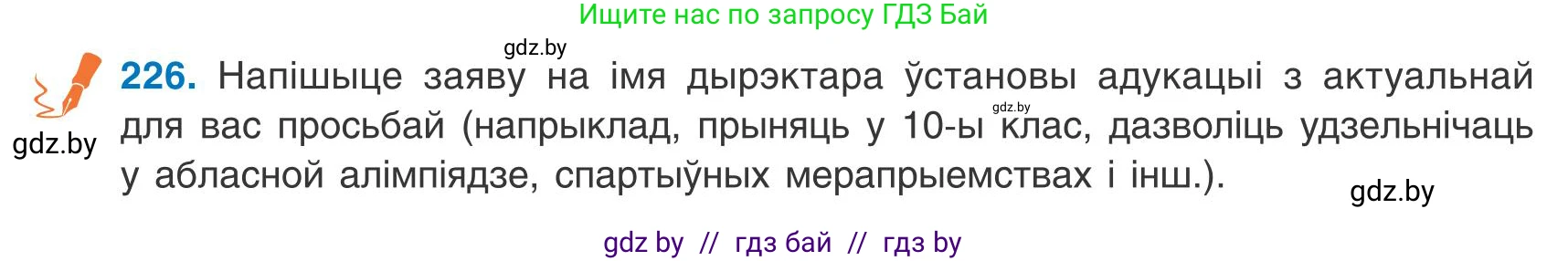 Белорусский язык (Беларуская мова), 9 класс Учебник, авторы: Валочка Ганна Міхайлаўна, Васюковіч Людміла Сяргееўна, Зелянко Вольга Уладзіміраўна, Якуба Святлана Міхайлаўна, Байкова С І, издательство Акадэмія адукацыі, Минск, 2025, сиреневого цвета, страница 165, номер 226, Условие 2025