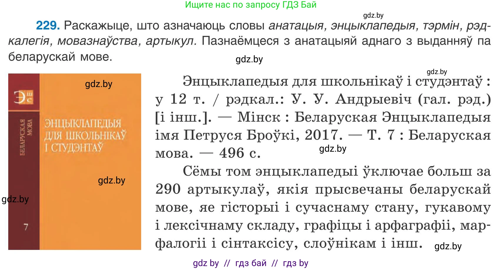 Белорусский язык (Беларуская мова), 9 класс Учебник, авторы: Валочка Ганна Міхайлаўна, Васюковіч Людміла Сяргееўна, Зелянко Вольга Уладзіміраўна, Якуба Святлана Міхайлаўна, Байкова С І, издательство Акадэмія адукацыі, Минск, 2025, сиреневого цвета, страница 166, номер 229, Условие 2025