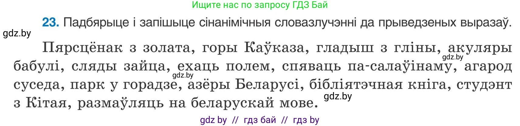 Белорусский язык (Беларуская мова), 9 класс Учебник, авторы: Валочка Ганна Міхайлаўна, Васюковіч Людміла Сяргееўна, Зелянко Вольга Уладзіміраўна, Якуба Святлана Міхайлаўна, Байкова С І, издательство Акадэмія адукацыі, Минск, 2025, сиреневого цвета, страница 20, номер 23, Условие 2025