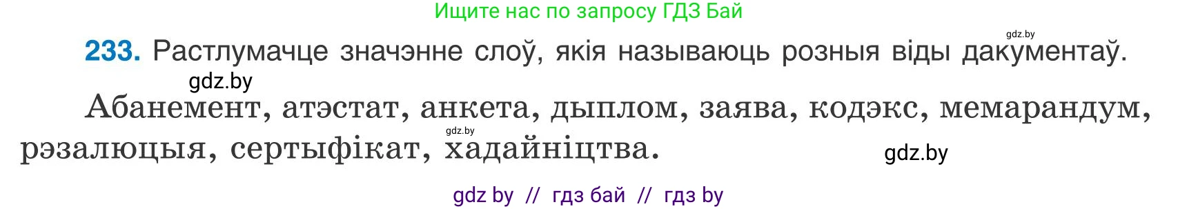 Белорусский язык (Беларуская мова), 9 класс Учебник, авторы: Валочка Ганна Міхайлаўна, Васюковіч Людміла Сяргееўна, Зелянко Вольга Уладзіміраўна, Якуба Святлана Міхайлаўна, Байкова С І, издательство Акадэмія адукацыі, Минск, 2025, сиреневого цвета, страница 170, номер 233, Условие 2025