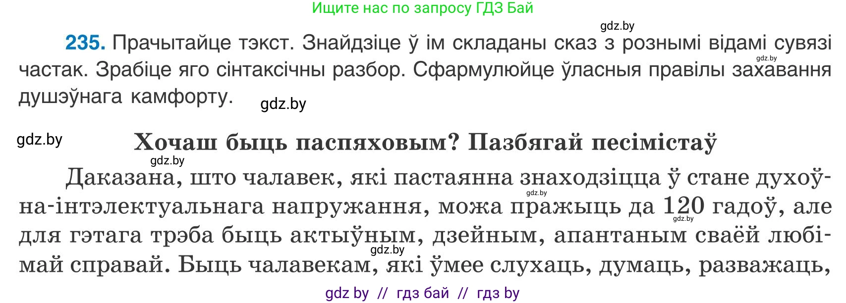 Белорусский язык (Беларуская мова), 9 класс Учебник, авторы: Валочка Ганна Міхайлаўна, Васюковіч Людміла Сяргееўна, Зелянко Вольга Уладзіміраўна, Якуба Святлана Міхайлаўна, Байкова С І, издательство Акадэмія адукацыі, Минск, 2025, сиреневого цвета, страница 171, номер 235, Условие 2025