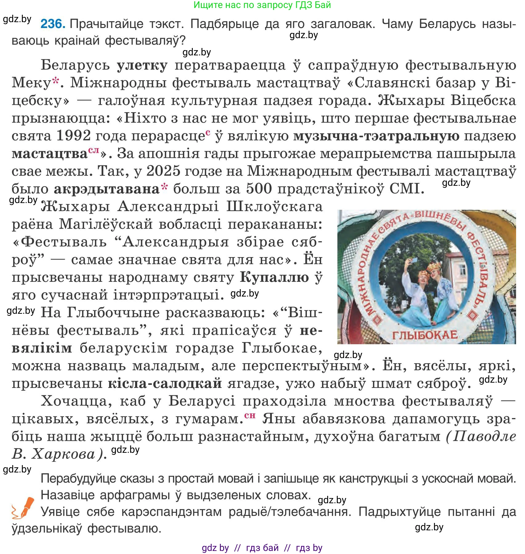 Белорусский язык (Беларуская мова), 9 класс Учебник, авторы: Валочка Ганна Міхайлаўна, Васюковіч Людміла Сяргееўна, Зелянко Вольга Уладзіміраўна, Якуба Святлана Міхайлаўна, Байкова С І, издательство Акадэмія адукацыі, Минск, 2025, сиреневого цвета, страница 175, номер 236, Условие 2025