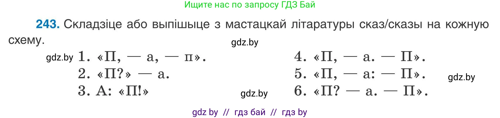Белорусский язык (Беларуская мова), 9 класс Учебник, авторы: Валочка Ганна Міхайлаўна, Васюковіч Людміла Сяргееўна, Зелянко Вольга Уладзіміраўна, Якуба Святлана Міхайлаўна, Байкова С І, издательство Акадэмія адукацыі, Минск, 2025, сиреневого цвета, страница 180, номер 243, Условие 2025