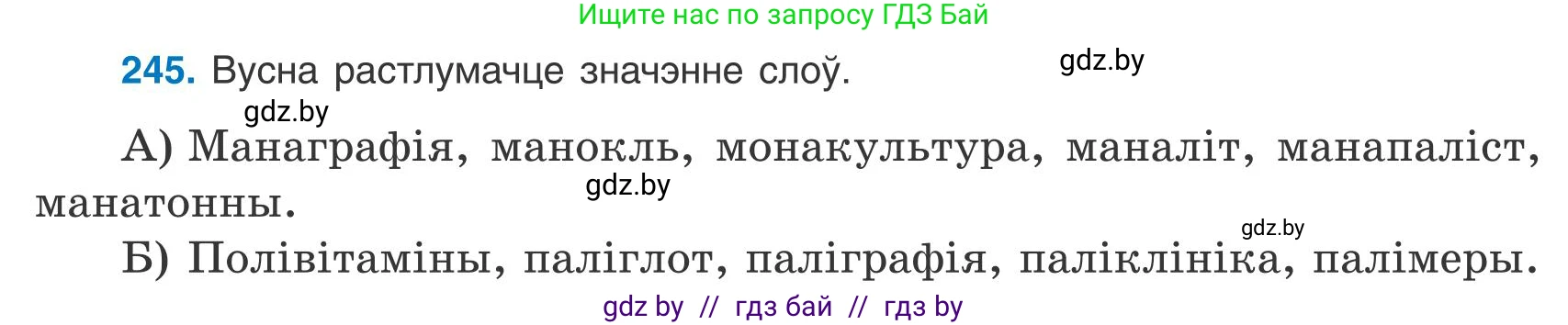 Белорусский язык (Беларуская мова), 9 класс Учебник, авторы: Валочка Ганна Міхайлаўна, Васюковіч Людміла Сяргееўна, Зелянко Вольга Уладзіміраўна, Якуба Святлана Міхайлаўна, Байкова С І, издательство Акадэмія адукацыі, Минск, 2025, сиреневого цвета, страница 181, номер 245, Условие 2025