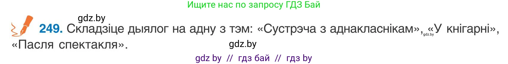 Белорусский язык (Беларуская мова), 9 класс Учебник, авторы: Валочка Ганна Міхайлаўна, Васюковіч Людміла Сяргееўна, Зелянко Вольга Уладзіміраўна, Якуба Святлана Міхайлаўна, Байкова С І, издательство Акадэмія адукацыі, Минск, 2025, сиреневого цвета, страница 183, номер 249, Условие 2025