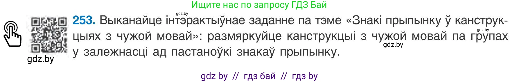 Белорусский язык (Беларуская мова), 9 класс Учебник, авторы: Валочка Ганна Міхайлаўна, Васюковіч Людміла Сяргееўна, Зелянко Вольга Уладзіміраўна, Якуба Святлана Міхайлаўна, Байкова С І, издательство Акадэмія адукацыі, Минск, 2025, сиреневого цвета, страница 186, номер 253, Условие 2025
