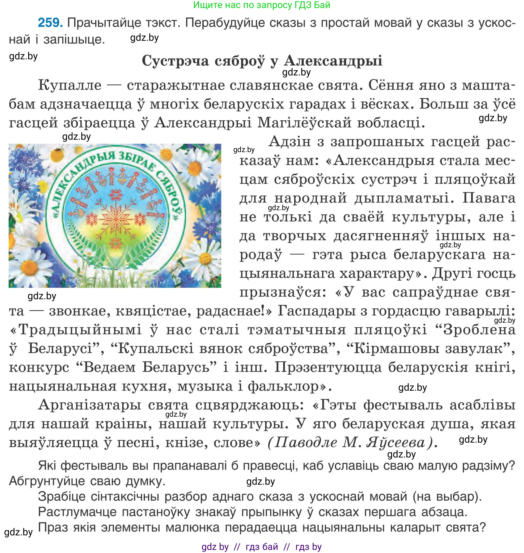 Белорусский язык (Беларуская мова), 9 класс Учебник, авторы: Валочка Ганна Міхайлаўна, Васюковіч Людміла Сяргееўна, Зелянко Вольга Уладзіміраўна, Якуба Святлана Міхайлаўна, Байкова С І, издательство Акадэмія адукацыі, Минск, 2025, сиреневого цвета, страница 190, номер 259, Условие 2025