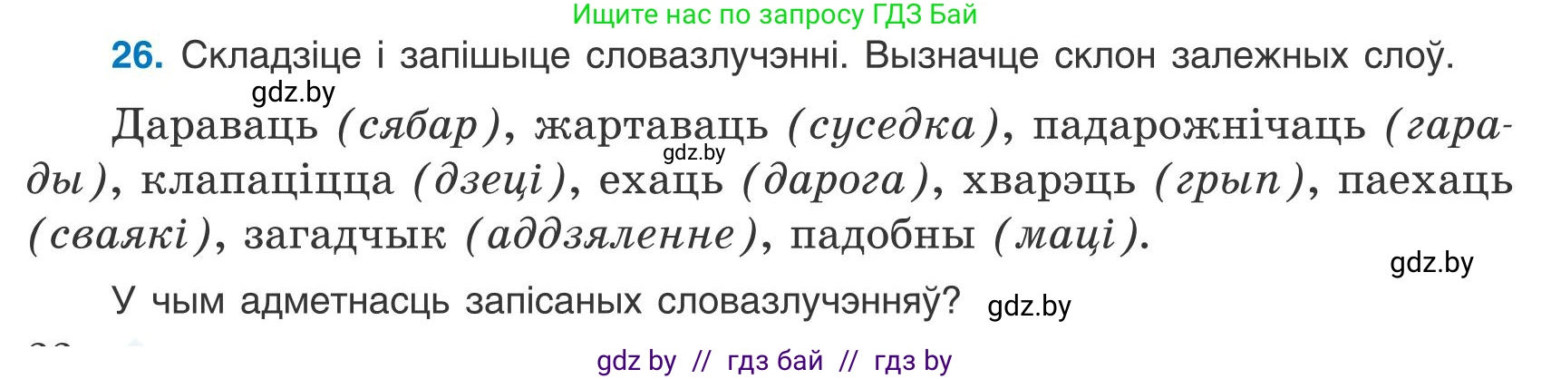 Белорусский язык (Беларуская мова), 9 класс Учебник, авторы: Валочка Ганна Міхайлаўна, Васюковіч Людміла Сяргееўна, Зелянко Вольга Уладзіміраўна, Якуба Святлана Міхайлаўна, Байкова С І, издательство Акадэмія адукацыі, Минск, 2025, сиреневого цвета, страница 22, номер 26, Условие 2025