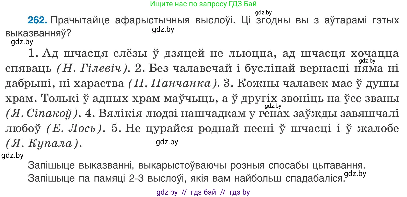 Белорусский язык (Беларуская мова), 9 класс Учебник, авторы: Валочка Ганна Міхайлаўна, Васюковіч Людміла Сяргееўна, Зелянко Вольга Уладзіміраўна, Якуба Святлана Міхайлаўна, Байкова С І, издательство Акадэмія адукацыі, Минск, 2025, сиреневого цвета, страница 193, номер 262, Условие 2025