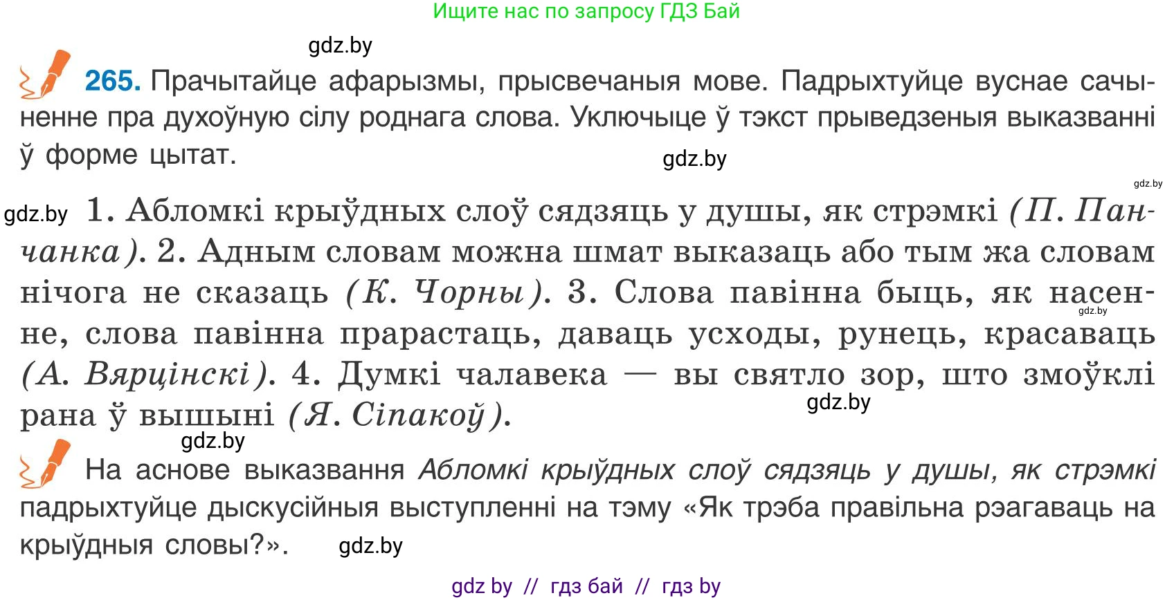 Белорусский язык (Беларуская мова), 9 класс Учебник, авторы: Валочка Ганна Міхайлаўна, Васюковіч Людміла Сяргееўна, Зелянко Вольга Уладзіміраўна, Якуба Святлана Міхайлаўна, Байкова С І, издательство Акадэмія адукацыі, Минск, 2025, сиреневого цвета, страница 194, номер 265, Условие 2025