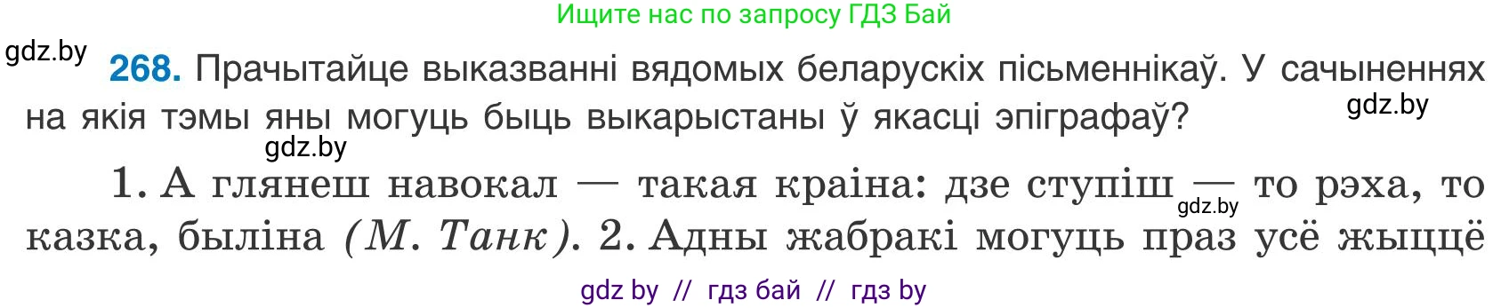 Белорусский язык (Беларуская мова), 9 класс Учебник, авторы: Валочка Ганна Міхайлаўна, Васюковіч Людміла Сяргееўна, Зелянко Вольга Уладзіміраўна, Якуба Святлана Міхайлаўна, Байкова С І, издательство Акадэмія адукацыі, Минск, 2025, сиреневого цвета, страница 196, номер 268, Условие 2025