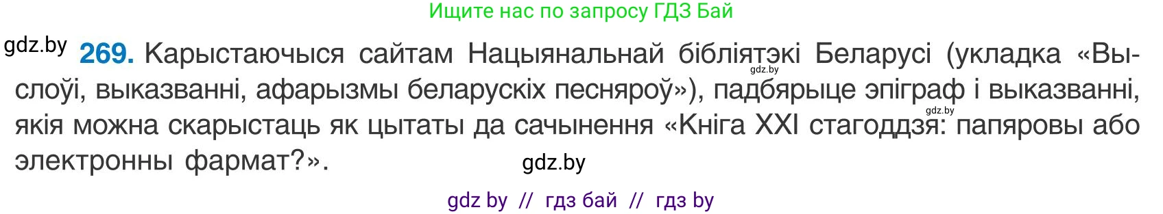 Белорусский язык (Беларуская мова), 9 класс Учебник, авторы: Валочка Ганна Міхайлаўна, Васюковіч Людміла Сяргееўна, Зелянко Вольга Уладзіміраўна, Якуба Святлана Міхайлаўна, Байкова С І, издательство Акадэмія адукацыі, Минск, 2025, сиреневого цвета, страница 197, номер 269, Условие 2025