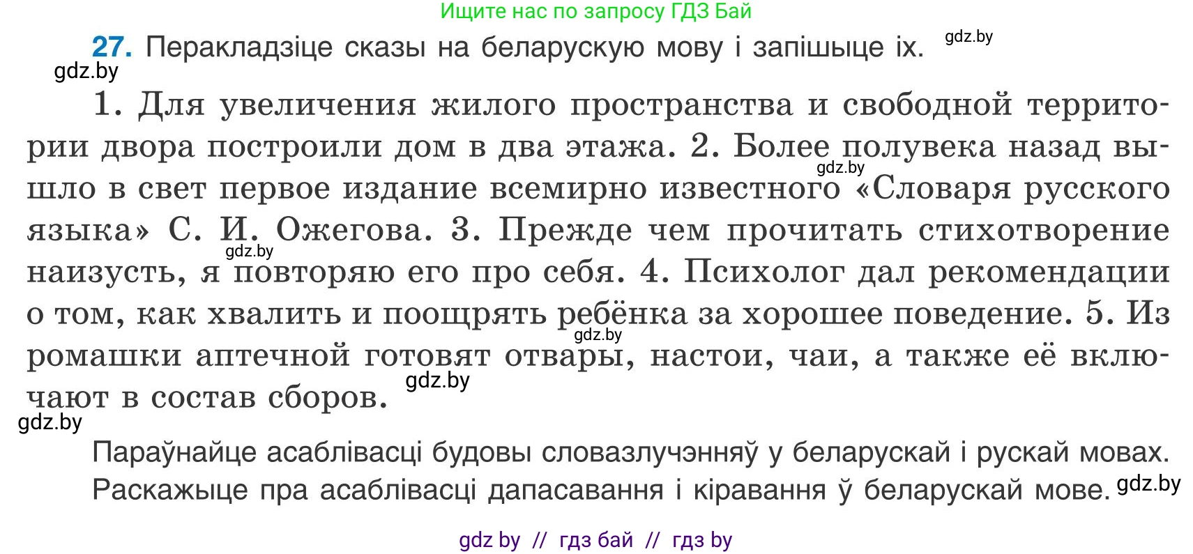Белорусский язык (Беларуская мова), 9 класс Учебник, авторы: Валочка Ганна Міхайлаўна, Васюковіч Людміла Сяргееўна, Зелянко Вольга Уладзіміраўна, Якуба Святлана Міхайлаўна, Байкова С І, издательство Акадэмія адукацыі, Минск, 2025, сиреневого цвета, страница 23, номер 27, Условие 2025