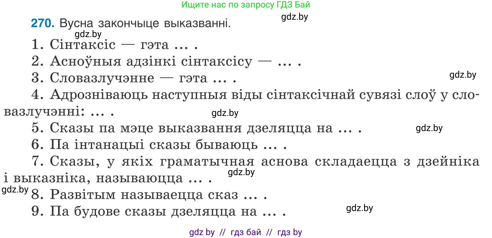 Белорусский язык (Беларуская мова), 9 класс Учебник, авторы: Валочка Ганна Міхайлаўна, Васюковіч Людміла Сяргееўна, Зелянко Вольга Уладзіміраўна, Якуба Святлана Міхайлаўна, Байкова С І, издательство Акадэмія адукацыі, Минск, 2025, сиреневого цвета, страница 198, номер 270, Условие 2025