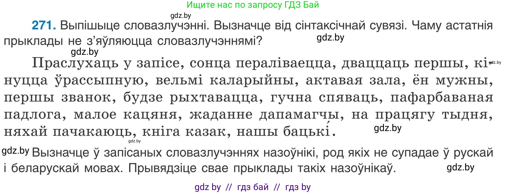 Белорусский язык (Беларуская мова), 9 класс Учебник, авторы: Валочка Ганна Міхайлаўна, Васюковіч Людміла Сяргееўна, Зелянко Вольга Уладзіміраўна, Якуба Святлана Міхайлаўна, Байкова С І, издательство Акадэмія адукацыі, Минск, 2025, сиреневого цвета, страница 198, номер 271, Условие 2025