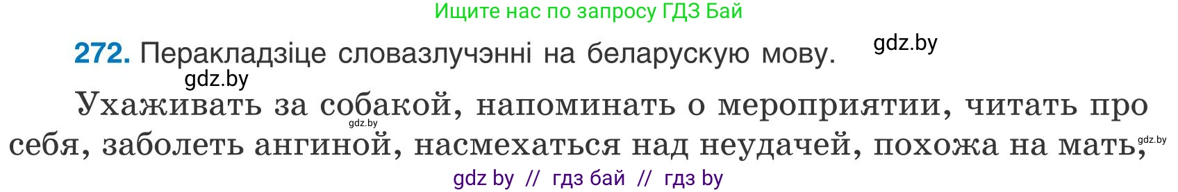 Белорусский язык (Беларуская мова), 9 класс Учебник, авторы: Валочка Ганна Міхайлаўна, Васюковіч Людміла Сяргееўна, Зелянко Вольга Уладзіміраўна, Якуба Святлана Міхайлаўна, Байкова С І, издательство Акадэмія адукацыі, Минск, 2025, сиреневого цвета, страница 198, номер 272, Условие 2025
