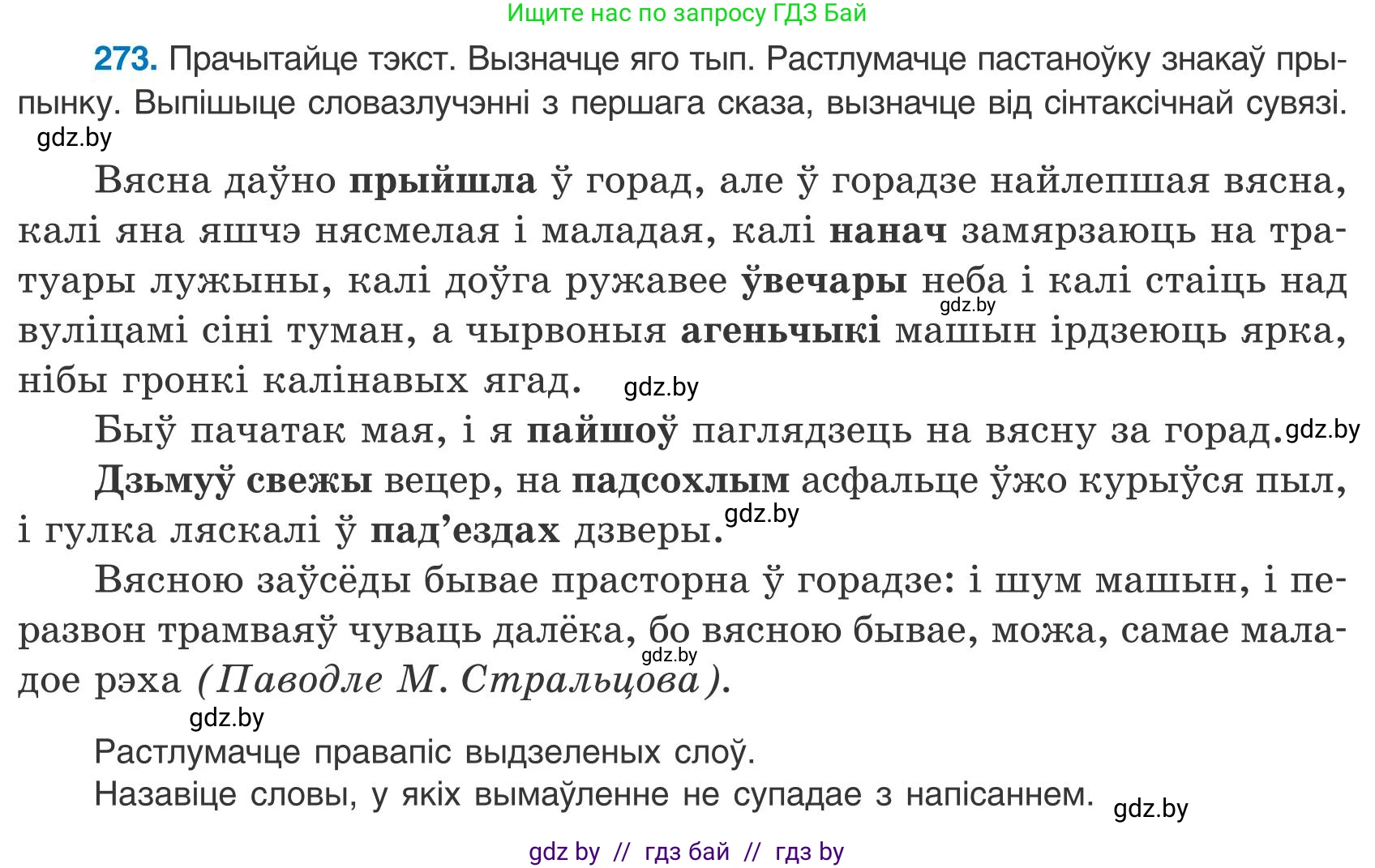 Белорусский язык (Беларуская мова), 9 класс Учебник, авторы: Валочка Ганна Міхайлаўна, Васюковіч Людміла Сяргееўна, Зелянко Вольга Уладзіміраўна, Якуба Святлана Міхайлаўна, Байкова С І, издательство Акадэмія адукацыі, Минск, 2025, сиреневого цвета, страница 199, номер 273, Условие 2025