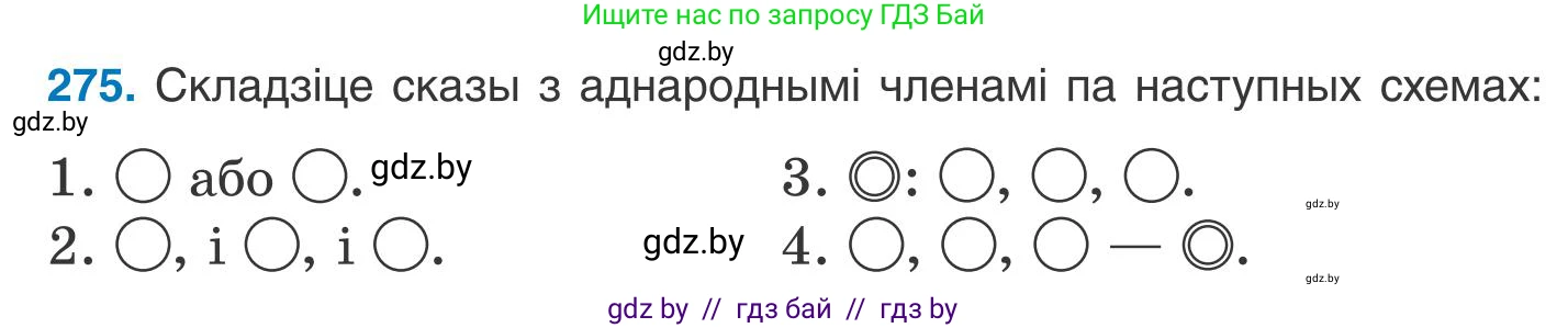 Белорусский язык (Беларуская мова), 9 класс Учебник, авторы: Валочка Ганна Міхайлаўна, Васюковіч Людміла Сяргееўна, Зелянко Вольга Уладзіміраўна, Якуба Святлана Міхайлаўна, Байкова С І, издательство Акадэмія адукацыі, Минск, 2025, сиреневого цвета, страница 200, номер 275, Условие 2025