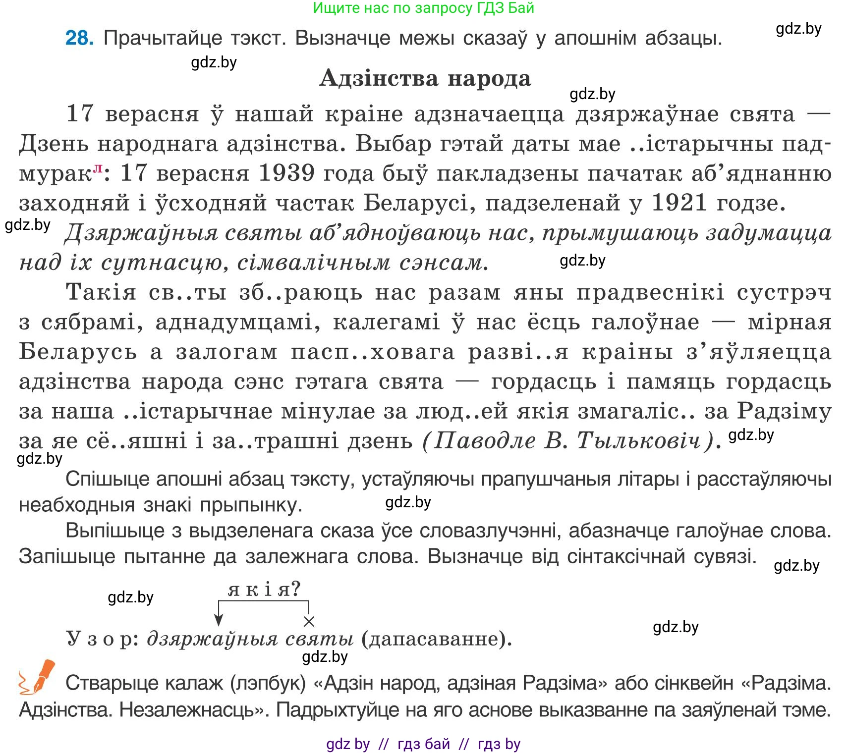 Белорусский язык (Беларуская мова), 9 класс Учебник, авторы: Валочка Ганна Міхайлаўна, Васюковіч Людміла Сяргееўна, Зелянко Вольга Уладзіміраўна, Якуба Святлана Міхайлаўна, Байкова С І, издательство Акадэмія адукацыі, Минск, 2025, сиреневого цвета, страница 23, номер 28, Условие 2025
