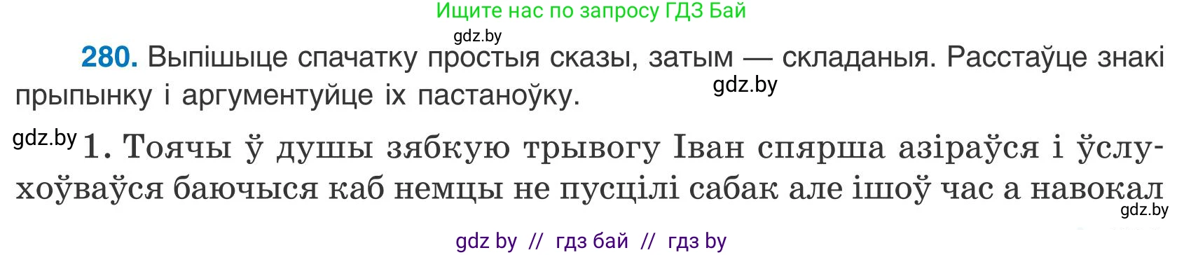 Белорусский язык (Беларуская мова), 9 класс Учебник, авторы: Валочка Ганна Міхайлаўна, Васюковіч Людміла Сяргееўна, Зелянко Вольга Уладзіміраўна, Якуба Святлана Міхайлаўна, Байкова С І, издательство Акадэмія адукацыі, Минск, 2025, сиреневого цвета, страница 201, номер 280, Условие 2025
