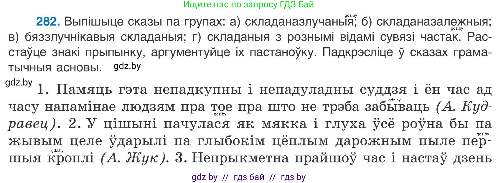 Белорусский язык (Беларуская мова), 9 класс Учебник, авторы: Валочка Ганна Міхайлаўна, Васюковіч Людміла Сяргееўна, Зелянко Вольга Уладзіміраўна, Якуба Святлана Міхайлаўна, Байкова С І, издательство Акадэмія адукацыі, Минск, 2025, сиреневого цвета, страница 202, номер 282, Условие 2025