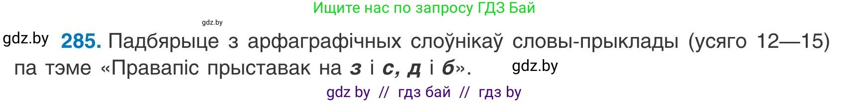 Белорусский язык (Беларуская мова), 9 класс Учебник, авторы: Валочка Ганна Міхайлаўна, Васюковіч Людміла Сяргееўна, Зелянко Вольга Уладзіміраўна, Якуба Святлана Міхайлаўна, Байкова С І, издательство Акадэмія адукацыі, Минск, 2025, сиреневого цвета, страница 204, номер 285, Условие 2025