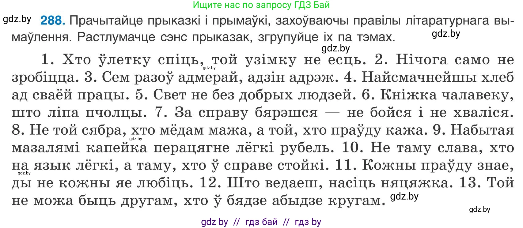Белорусский язык (Беларуская мова), 9 класс Учебник, авторы: Валочка Ганна Міхайлаўна, Васюковіч Людміла Сяргееўна, Зелянко Вольга Уладзіміраўна, Якуба Святлана Міхайлаўна, Байкова С І, издательство Акадэмія адукацыі, Минск, 2025, сиреневого цвета, страница 205, номер 288, Условие 2025