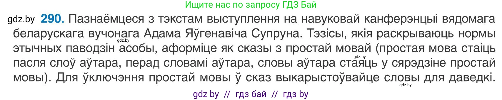 Белорусский язык (Беларуская мова), 9 класс Учебник, авторы: Валочка Ганна Міхайлаўна, Васюковіч Людміла Сяргееўна, Зелянко Вольга Уладзіміраўна, Якуба Святлана Міхайлаўна, Байкова С І, издательство Акадэмія адукацыі, Минск, 2025, сиреневого цвета, страница 206, номер 290, Условие 2025