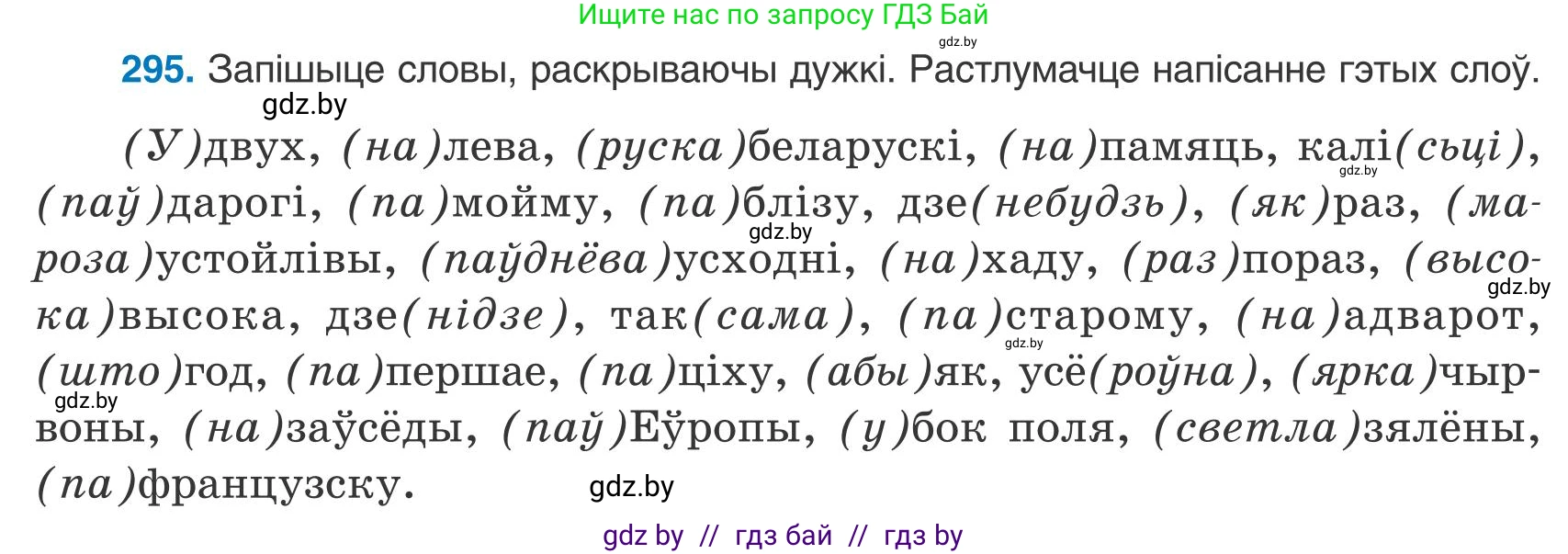 Белорусский язык (Беларуская мова), 9 класс Учебник, авторы: Валочка Ганна Міхайлаўна, Васюковіч Людміла Сяргееўна, Зелянко Вольга Уладзіміраўна, Якуба Святлана Міхайлаўна, Байкова С І, издательство Акадэмія адукацыі, Минск, 2025, сиреневого цвета, страница 209, номер 295, Условие 2025