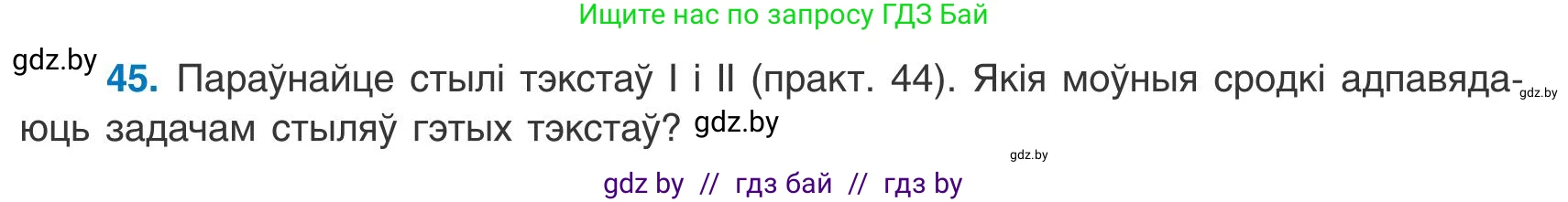 Белорусский язык (Беларуская мова), 9 класс Учебник, авторы: Валочка Ганна Міхайлаўна, Васюковіч Людміла Сяргееўна, Зелянко Вольга Уладзіміраўна, Якуба Святлана Міхайлаўна, Байкова С І, издательство Акадэмія адукацыі, Минск, 2025, сиреневого цвета, страница 37, номер 45, Условие 2025