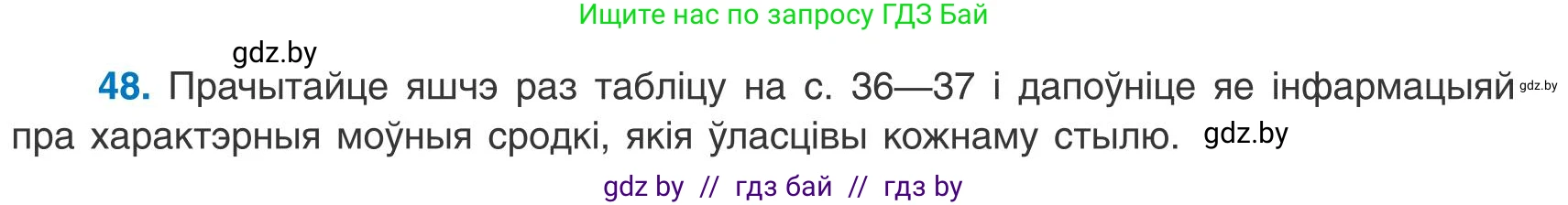 Белорусский язык (Беларуская мова), 9 класс Учебник, авторы: Валочка Ганна Міхайлаўна, Васюковіч Людміла Сяргееўна, Зелянко Вольга Уладзіміраўна, Якуба Святлана Міхайлаўна, Байкова С І, издательство Акадэмія адукацыі, Минск, 2025, сиреневого цвета, страница 40, номер 48, Условие 2025