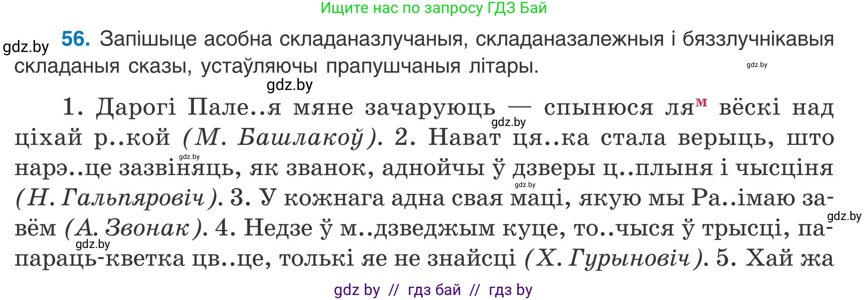 Белорусский язык (Беларуская мова), 9 класс Учебник, авторы: Валочка Ганна Міхайлаўна, Васюковіч Людміла Сяргееўна, Зелянко Вольга Уладзіміраўна, Якуба Святлана Міхайлаўна, Байкова С І, издательство Акадэмія адукацыі, Минск, 2025, сиреневого цвета, страница 46, номер 56, Условие 2025