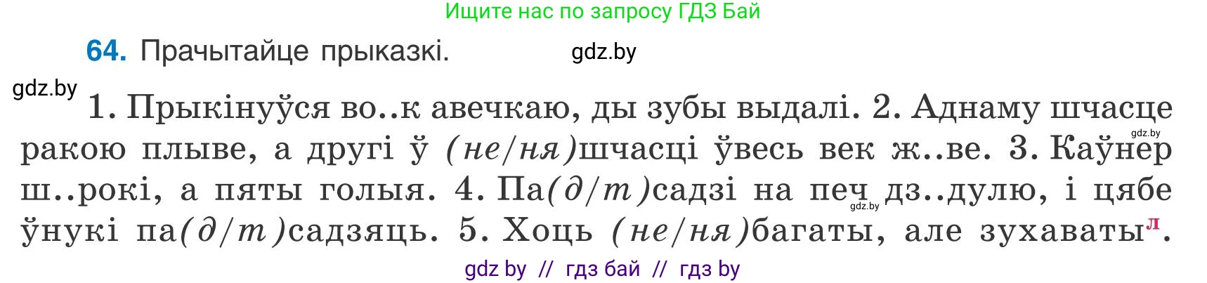 Белорусский язык (Беларуская мова), 9 класс Учебник, авторы: Валочка Ганна Міхайлаўна, Васюковіч Людміла Сяргееўна, Зелянко Вольга Уладзіміраўна, Якуба Святлана Міхайлаўна, Байкова С І, издательство Акадэмія адукацыі, Минск, 2025, сиреневого цвета, страница 52, номер 64, Условие 2025