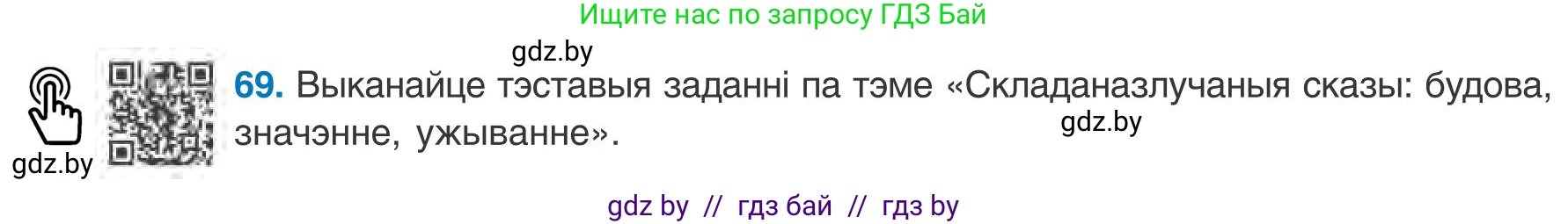 Белорусский язык (Беларуская мова), 9 класс Учебник, авторы: Валочка Ганна Міхайлаўна, Васюковіч Людміла Сяргееўна, Зелянко Вольга Уладзіміраўна, Якуба Святлана Міхайлаўна, Байкова С І, издательство Акадэмія адукацыі, Минск, 2025, сиреневого цвета, страница 56, номер 69, Условие 2025
