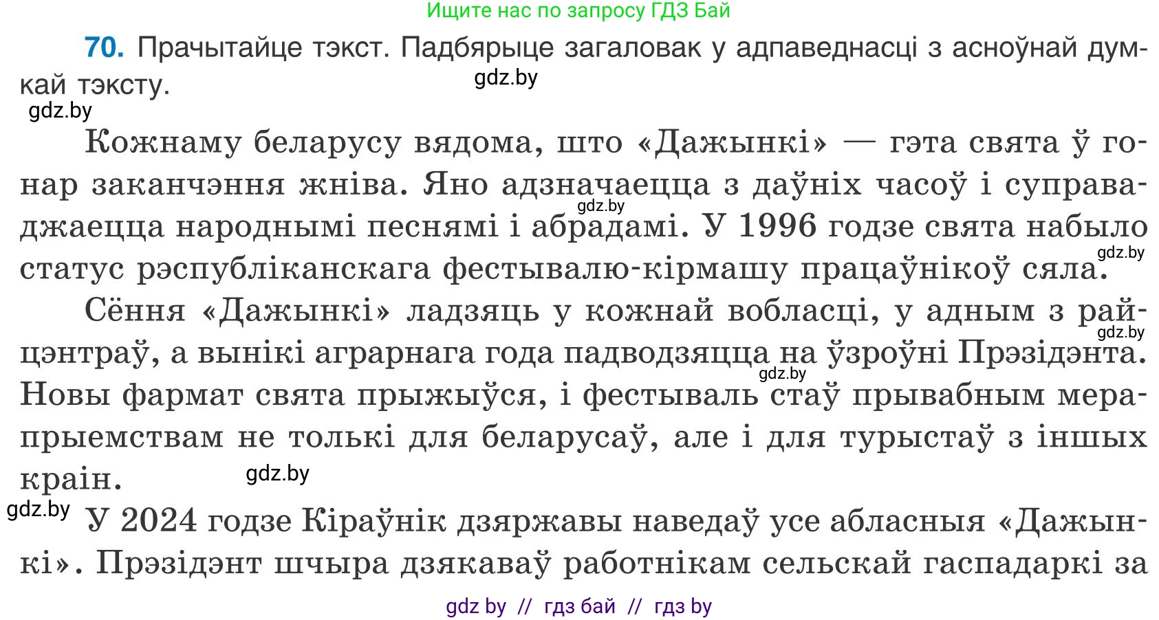 Белорусский язык (Беларуская мова), 9 класс Учебник, авторы: Валочка Ганна Міхайлаўна, Васюковіч Людміла Сяргееўна, Зелянко Вольга Уладзіміраўна, Якуба Святлана Міхайлаўна, Байкова С І, издательство Акадэмія адукацыі, Минск, 2025, сиреневого цвета, страница 56, номер 70, Условие 2025