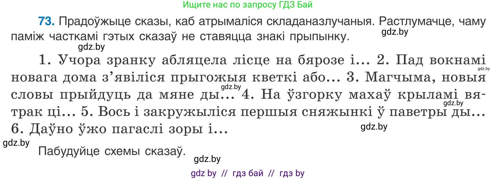 Белорусский язык (Беларуская мова), 9 класс Учебник, авторы: Валочка Ганна Міхайлаўна, Васюковіч Людміла Сяргееўна, Зелянко Вольга Уладзіміраўна, Якуба Святлана Міхайлаўна, Байкова С І, издательство Акадэмія адукацыі, Минск, 2025, сиреневого цвета, страница 59, номер 73, Условие 2025