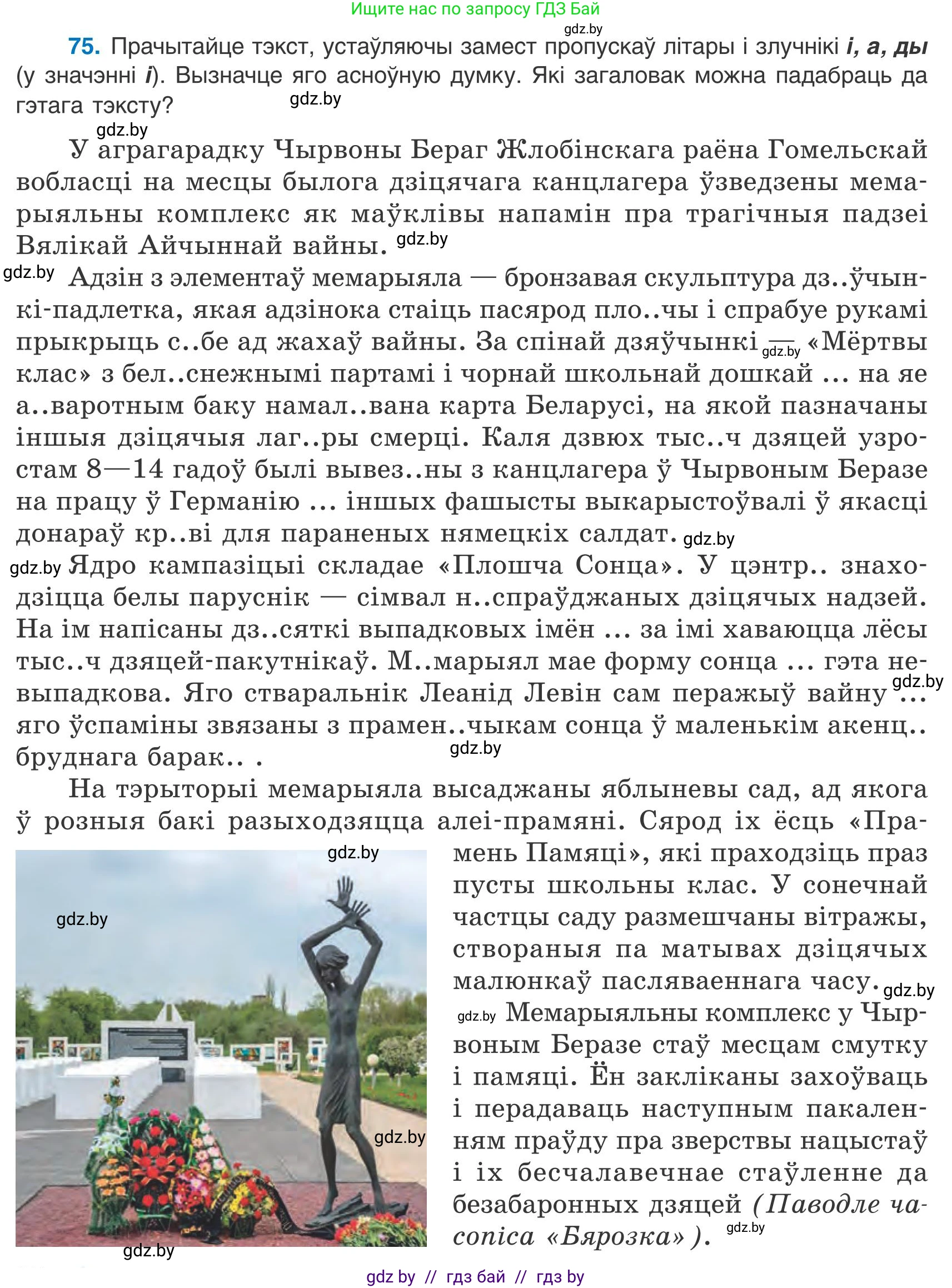 Белорусский язык (Беларуская мова), 9 класс Учебник, авторы: Валочка Ганна Міхайлаўна, Васюковіч Людміла Сяргееўна, Зелянко Вольга Уладзіміраўна, Якуба Святлана Міхайлаўна, Байкова С І, издательство Акадэмія адукацыі, Минск, 2025, сиреневого цвета, страница 60, номер 75, Условие 2025