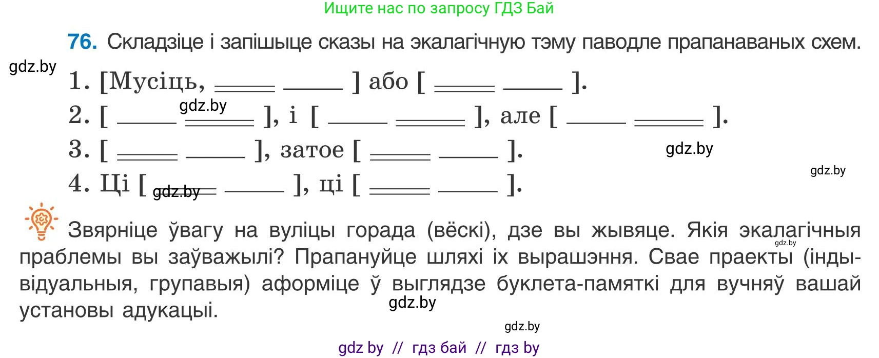 Белорусский язык (Беларуская мова), 9 класс Учебник, авторы: Валочка Ганна Міхайлаўна, Васюковіч Людміла Сяргееўна, Зелянко Вольга Уладзіміраўна, Якуба Святлана Міхайлаўна, Байкова С І, издательство Акадэмія адукацыі, Минск, 2025, сиреневого цвета, страница 61, номер 76, Условие 2025