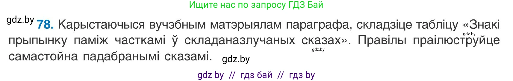 Белорусский язык (Беларуская мова), 9 класс Учебник, авторы: Валочка Ганна Міхайлаўна, Васюковіч Людміла Сяргееўна, Зелянко Вольга Уладзіміраўна, Якуба Святлана Міхайлаўна, Байкова С І, издательство Акадэмія адукацыі, Минск, 2025, сиреневого цвета, страница 62, номер 78, Условие 2025