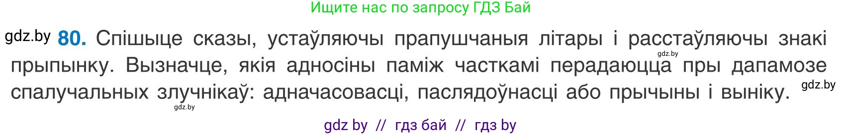 Белорусский язык (Беларуская мова), 9 класс Учебник, авторы: Валочка Ганна Міхайлаўна, Васюковіч Людміла Сяргееўна, Зелянко Вольга Уладзіміраўна, Якуба Святлана Міхайлаўна, Байкова С І, издательство Акадэмія адукацыі, Минск, 2025, сиреневого цвета, страница 63, номер 80, Условие 2025