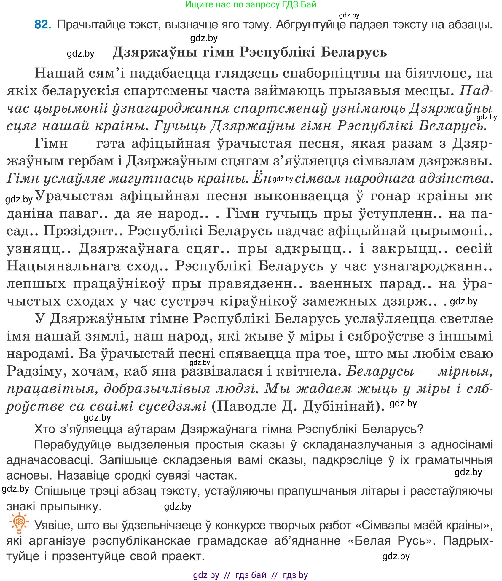 Белорусский язык (Беларуская мова), 9 класс Учебник, авторы: Валочка Ганна Міхайлаўна, Васюковіч Людміла Сяргееўна, Зелянко Вольга Уладзіміраўна, Якуба Святлана Міхайлаўна, Байкова С І, издательство Акадэмія адукацыі, Минск, 2025, сиреневого цвета, страница 65, номер 82, Условие 2025