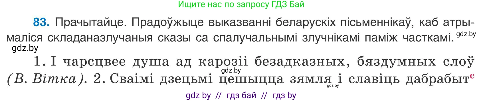 Белорусский язык (Беларуская мова), 9 класс Учебник, авторы: Валочка Ганна Міхайлаўна, Васюковіч Людміла Сяргееўна, Зелянко Вольга Уладзіміраўна, Якуба Святлана Міхайлаўна, Байкова С І, издательство Акадэмія адукацыі, Минск, 2025, сиреневого цвета, страница 65, номер 83, Условие 2025