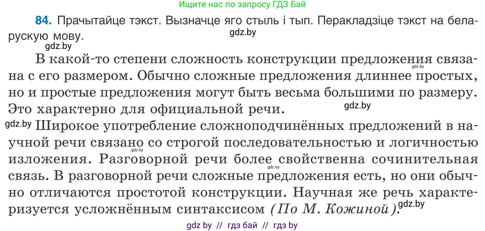 Белорусский язык (Беларуская мова), 9 класс Учебник, авторы: Валочка Ганна Міхайлаўна, Васюковіч Людміла Сяргееўна, Зелянко Вольга Уладзіміраўна, Якуба Святлана Міхайлаўна, Байкова С І, издательство Акадэмія адукацыі, Минск, 2025, сиреневого цвета, страница 66, номер 84, Условие 2025