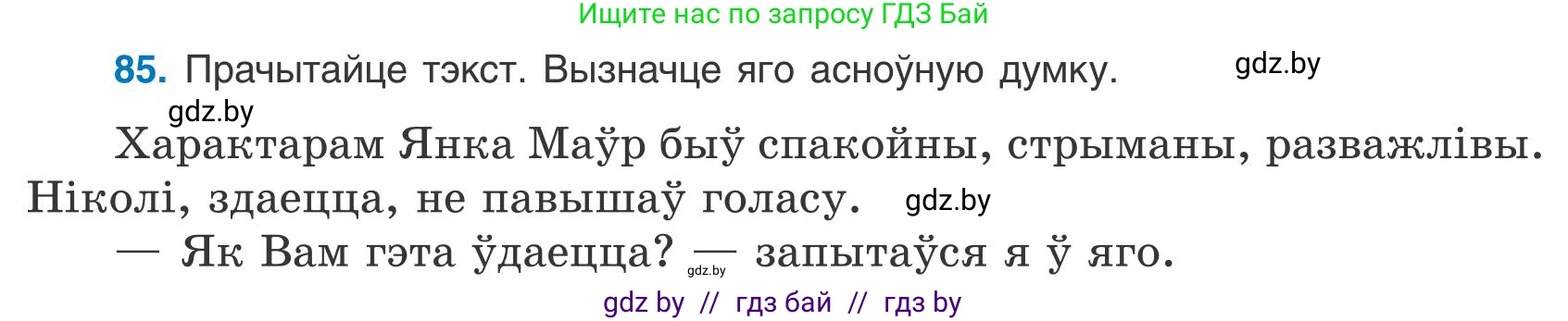 Белорусский язык (Беларуская мова), 9 класс Учебник, авторы: Валочка Ганна Міхайлаўна, Васюковіч Людміла Сяргееўна, Зелянко Вольга Уладзіміраўна, Якуба Святлана Міхайлаўна, Байкова С І, издательство Акадэмія адукацыі, Минск, 2025, сиреневого цвета, страница 66, номер 85, Условие 2025
